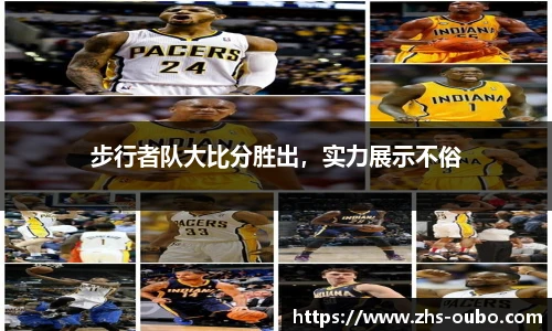 步行者队大比分胜出，实力展示不俗