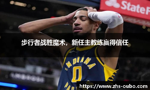 步行者战胜魔术，新任主教练赢得信任