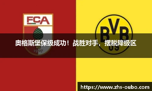 奥格斯堡保级成功!战胜对手,摆脱降级区