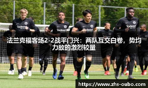 法兰克福客场2-2战平门兴：两队互交白卷，势均力敌的激烈较量