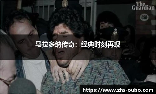 马拉多纳传奇：经典时刻再现