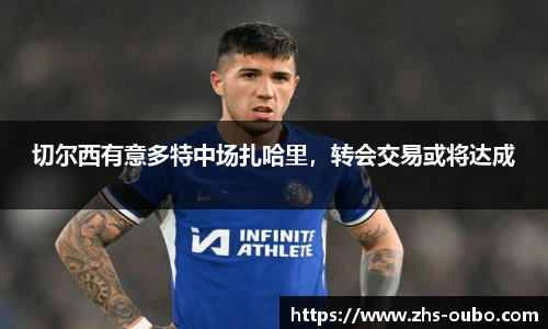 切尔西有意多特中场扎哈里,转会交易或将达成