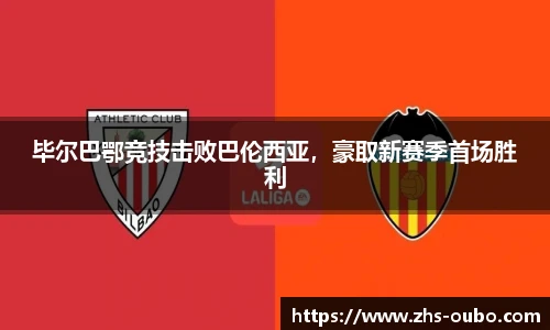 毕尔巴鄂竞技击败巴伦西亚，豪取新赛季首场胜利