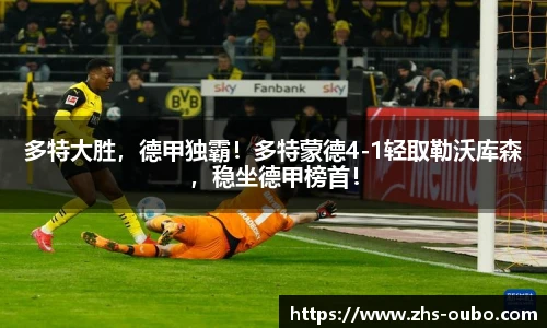 多特大胜，德甲独霸！多特蒙德4-1轻取勒沃库森，稳坐德甲榜首！