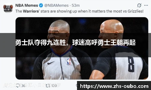 勇士队夺得九连胜，球迷高呼勇士王朝再起