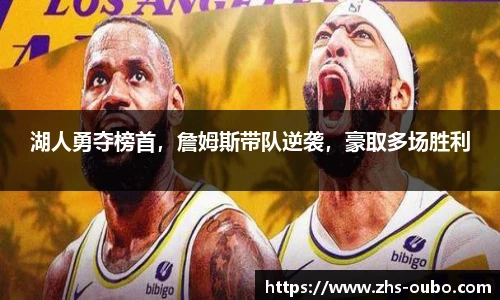 湖人勇夺榜首，詹姆斯带队逆袭，豪取多场胜利