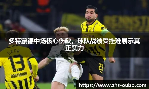 多特蒙德中场核心伤缺，球队战绩受挫难展示真正实力