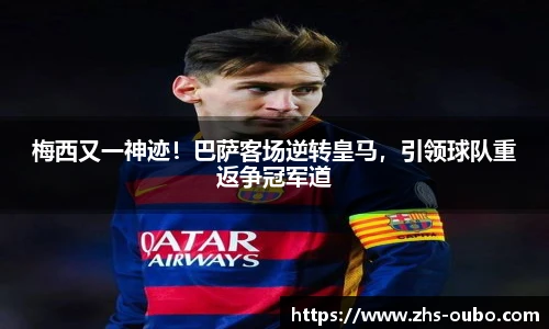 梅西又一神迹!巴萨客场逆转皇马,引领球队重返争冠军道