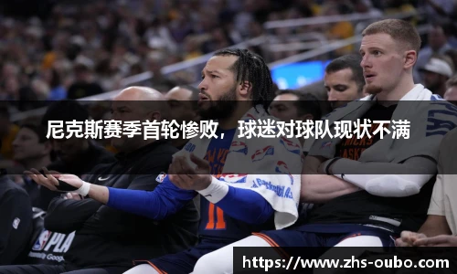 尼克斯赛季首轮惨败，球迷对球队现状不满