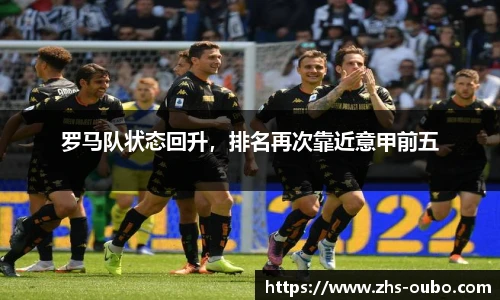 罗马队状态回升，排名再次靠近意甲前五