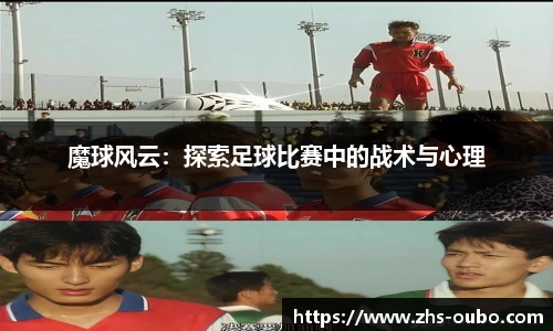 魔球风云：探索足球比赛中的战术与心理