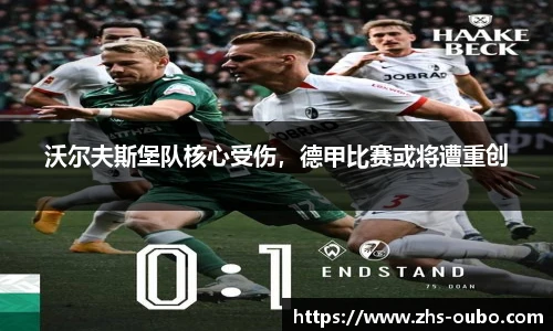 沃尔夫斯堡队核心受伤，德甲比赛或将遭重创