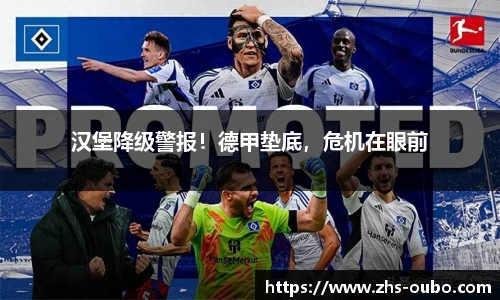 汉堡降级警报！德甲垫底，危机在眼前