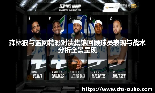 森林狼与篮网精彩对决集锦回顾球员表现与战术分析全景呈现
