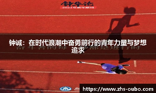 钟诚：在时代浪潮中奋勇前行的青年力量与梦想追求