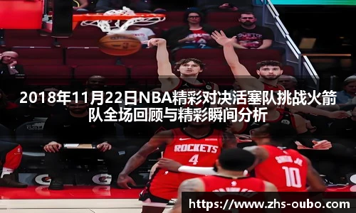 2018年11月22日NBA精彩对决活塞队挑战火箭队全场回顾与精彩瞬间分析