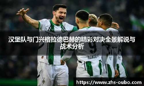 汉堡队与门兴格拉德巴赫的精彩对决全景解说与战术分析