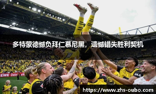 多特蒙德憾负拜仁慕尼黑，遗憾错失胜利契机