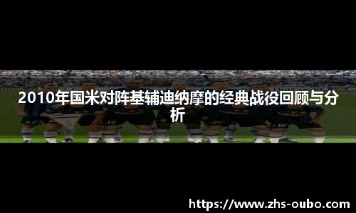 2010年国米对阵基辅迪纳摩的经典战役回顾与分析