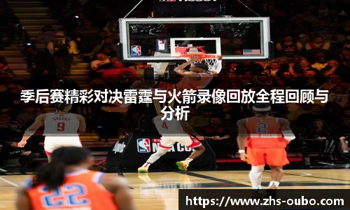 季后赛精彩对决雷霆与火箭录像回放全程回顾与分析