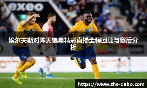 埃尔夫斯对阵天狼星精彩直播全程回顾与赛后分析