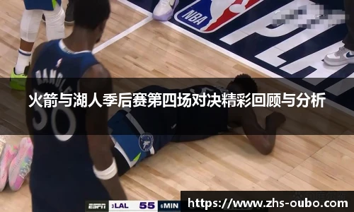 火箭与湖人季后赛第四场对决精彩回顾与分析