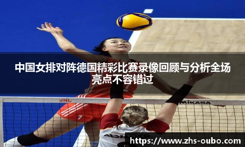 中国女排对阵德国精彩比赛录像回顾与分析全场亮点不容错过