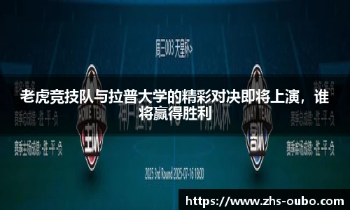 老虎竞技队与拉普大学的精彩对决即将上演,谁将赢得胜利