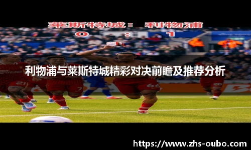 利物浦与莱斯特城精彩对决前瞻及推荐分析
