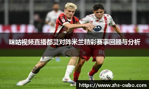咪咕视频直播都灵对阵米兰精彩赛事回顾与分析