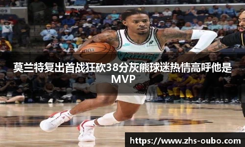 莫兰特复出首战狂砍38分灰熊球迷热情高呼他是MVP