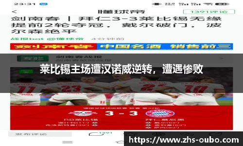 莱比锡主场遭汉诺威逆转,遭遇惨败