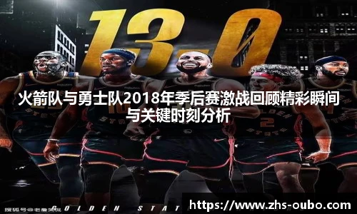 火箭队与勇士队2018年季后赛激战回顾精彩瞬间与关键时刻分析