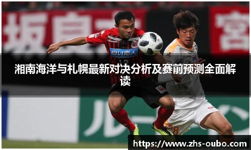 湘南海洋与札幌最新对决分析及赛前预测全面解读