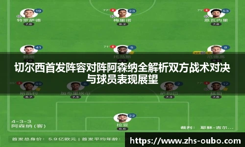 切尔西首发阵容对阵阿森纳全解析双方战术对决与球员表现展望