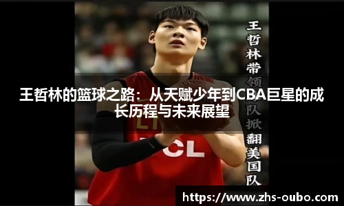 王哲林的篮球之路：从天赋少年到CBA巨星的成长历程与未来展望