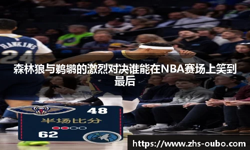 森林狼与鹈鹕的激烈对决谁能在NBA赛场上笑到最后
