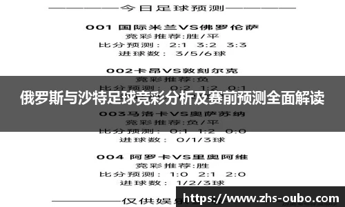 俄罗斯与沙特足球竞彩分析及赛前预测全面解读