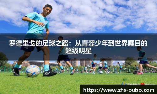 罗德里戈的足球之路：从青涩少年到世界瞩目的超级明星