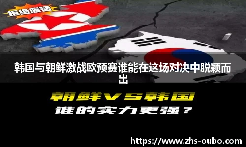 韩国与朝鲜激战欧预赛谁能在这场对决中脱颖而出