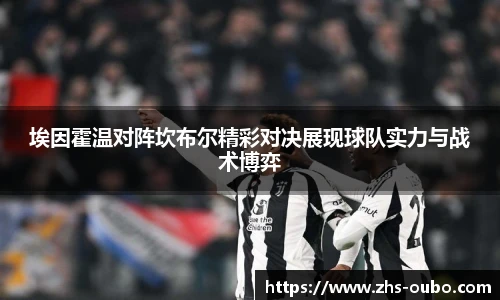 埃因霍温对阵坎布尔精彩对决展现球队实力与战术博弈