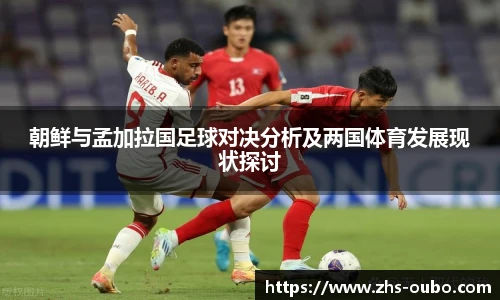 朝鲜与孟加拉国足球对决分析及两国体育发展现状探讨