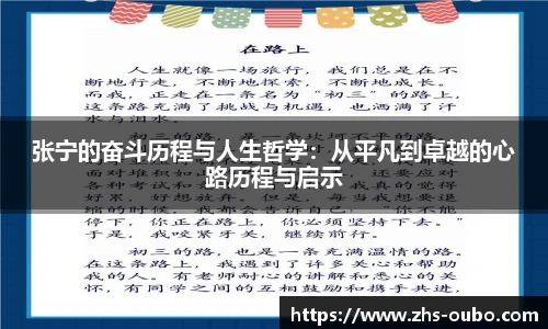 张宁的奋斗历程与人生哲学:从平凡到卓越的心路历程与启示