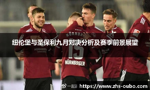 纽伦堡与圣保利九月对决分析及赛季前景展望