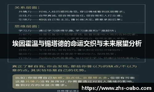 埃因霍温与锡塔德的命运交织与未来展望分析