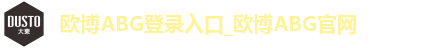 欧博ABG登录入口_欧博ABG官网